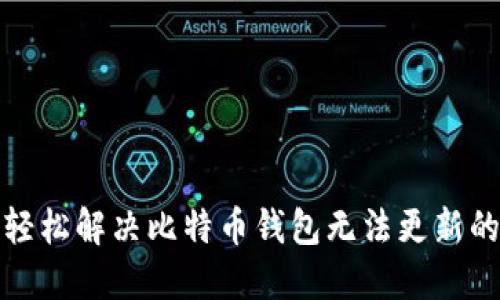 如何轻松解决比特币钱包无法更新的问题