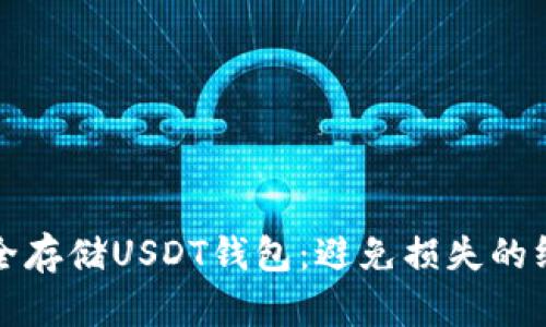 如何安全存储USDT钱包：避免损失的终极指南