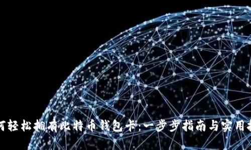 如何轻松拥有比特币钱包卡：一步步指南与实用技巧