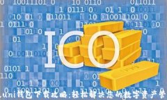 苹果版uni钱包下载攻略：