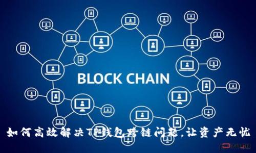 如何高效解决TP钱包跨链问题，让资产无忧