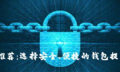 2023年比特币钱包推荐：选