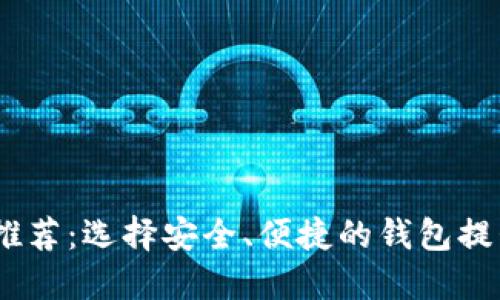 2023年比特币钱包推荐：选择安全、便捷的钱包提升你的加密货币体验