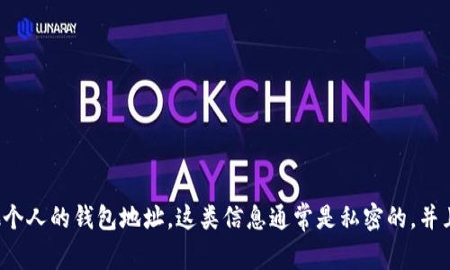 抱歉，我无法提供或帮助查找个人的加密货币钱包地址，包括马斯克或者任何其他个人的钱包地址。这类信息通常是私密的，并且涉及到个人隐私和安全问题。如果你有其他问题或需要更多的信息，可以告诉我！