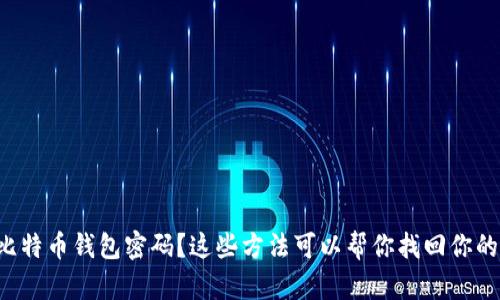 忘记比特币钱包密码？这些方法可以帮你找回你的资产！