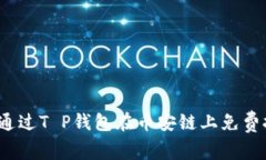 如何通过T P钱包在币安链