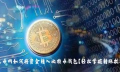 火币网如何将资金转入比