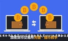 如何使用冷钱包购买USDT？