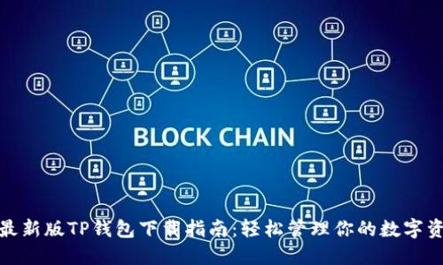 : 最新版TP钱包下载指南：轻松管理你的数字资产