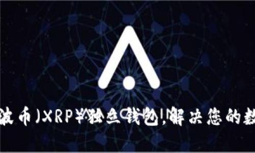 如何轻松下载瑞波币（XRP）独立钱包，解决您的数字资产安全隐患