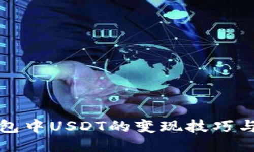 TP钱包中USDT的变现技巧与方法