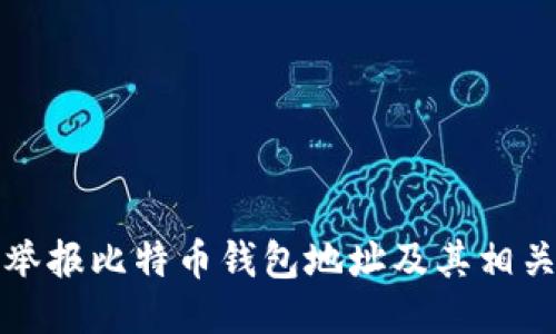 如何举报比特币钱包地址及其相关流程