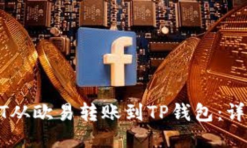 如何将USDT从欧易转账到TP钱包：详细步骤教程