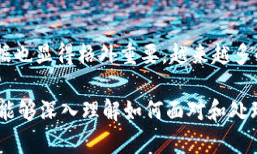 思考一个且的，围绕关键词解决用户痛点

  遇到骗子？通过TP钱包报警的有效性解析 / 

 guanjianci TP钱包, 诈骗报警, 电子货币安全, 如何维权 /guanjianci 

内容大纲：

### 1. 引言
- 介绍TP钱包的普及与其作为电子货币工具的受欢迎程度
- 提出问题：遇到骗子是否应该报警？

### 2. TP钱包基本概述
- TP钱包的功能与用途
- 为什么人们选择使用TP钱包？

### 3. 遇到骗子的情境解析
- 常见的诈骗形式
- 诈骗者如何利用TP钱包进行诈骗

### 4. 报警的必要性
- 报警的第一反应
- 报警的法律意义和必要步骤

### 5. TP钱包诈骗报警的有效性
- 警方对于电子货币诈骗案件的处理流程
- 成功追回资金的案例分析

### 6. 如何收集证据以增强报警有效性
- 交易记录的保存
- 聊天记录和其他证据的收集方法

### 7. 维护自身权益的其他措施
- 联系TP钱包客服
- 采取法律手段的考虑

### 8. 预防诈骗的建议
- 提高安全意识
- 骗子的常用手法与防范措施

### 9. 结论
- 重申报警的重要性
- 对于TP钱包用户的建议与警示

### 正文内容：

1. 引言
随着区块链技术的发展及电子货币的普及，TP钱包作为一种新兴的数字货币管理工具，受到越来越多用户的喜爱。然而，随之而来也带来了不少诈骗案件，许多用户在使用过程中遭遇了骗子的侵害。面对这种情况，很多人会思考：我该报警吗？报警会有用吗？这篇文章将带你深入探讨这一问题。

2. TP钱包基本概述
TP钱包是一款多功能的数字货币钱包，支持多种虚拟货币的存储、转账和交易。由于其操作简单、安全性高，越来越多的用户选择使用这一工具进行日常的数字货币交易。从普通用户到专业投资者，TP钱包都提供了便利的服务。要想有效应对可能的诈骗行为，首先了解TP钱包的基本运作方式非常重要。

3. 遇到骗子的情境解析
诈骗行为日益猖獗，尤其是在数字货币领域中。常见的骗子手法包括虚假投资、钓鱼链接和伪冒客服等。骗子通过各种方式诱使用户将资金转入指定的TP钱包地址，许多用户因缺乏经验而上当受骗。

4. 报警的必要性
一旦发现自己遭遇了诈骗，报警成为了保护自身权益的第一反应。报警不仅可以向警方寻求帮助，，还可以通过法律途径追偿损失。在报警过程中，用户需要认真了解当地的法律规定，尤其是与电子货币相关的条款。

5. TP钱包诈骗报警的有效性
对于TP钱包诈骗的报警，警方会依据案件的性质和规模来决定处理方式。通常情况下，警方会对涉及较大金额的诈骗案件进行优先处理，并通过网络技术手段追查交易记录。在一些成功的案例中，受害者不仅能追回被骗资金，还能让犯罪分子受到应有的惩罚。

6. 如何收集证据以增强报警有效性
在遇到诈骗时，证据的收集至关重要。用户应保存交易记录、聊天记录、截图等信息。这些证据不仅能帮助警方快速锁定嫌疑人，也能在后续的法律程序中起到关键作用。建议用户在交易之前，务必了解清楚对方的身份，同时加强自身对社会工程学手法的认知和防范。

7. 维护自身权益的其他措施
除了报警，用户还可以通过联系TP钱包的客服团队寻求帮助，报备诈骗案件。在某些情况下，用户可以通过法律途径向诈骗者索要赔偿。用户应保持冷静，合理运用法律手段来保护自身权益。

8. 预防诈骗的建议
为了有效预防诈骗行为，用户应增强安全意识，熟悉常见的诈骗手法。例如，绝不轻信陌生人提供的投资建议，切勿在不明链接上输入个人信息，保持警惕是保护自身财产安全的首要条件。

9. 结论
对于使用TP钱包的用户而言，遭遇诈骗并不可怕，重要的是要及时报警，保护自身的合法权益。同时，学习如何辨识诈骗乃至如何收集证据也显得格外重要。越来越多的人认识到报警在保护自身权益方面的重要性，希望大家能在理性的基础上使用TP钱包，增强安全意识，避免受到不必要的损失。

以上内容是基于大纲的简单展开，完整的文章应围绕这些结构进行详细的论述，确保每个部分提供的内容都具有深度和细节，使阅读者能够深入理解如何面对和处理电子货币诈骗问题。