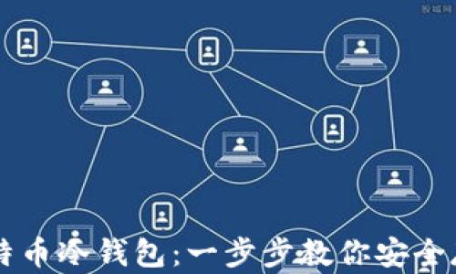 
如何制作比特币冷钱包：一步步教你安全存储虚拟货币