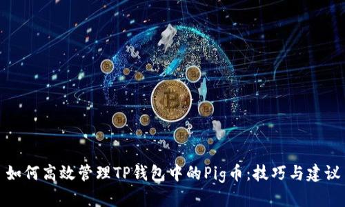 如何高效管理TP钱包中的Pig币：技巧与建议