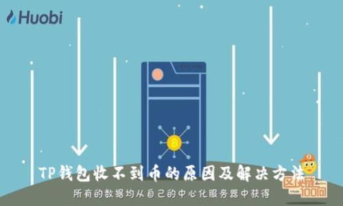 TP钱包收不到币的原因及解决方法