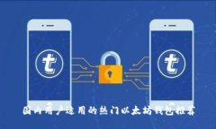 国内用户适用的热门以太