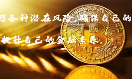   TP钱包提现货币全攻略：轻松解决用户困扰的提现难题 / 
 guanjianci TP钱包, 提现, 货币, 钱包安全 /guanjianci 

一、引言：为何选择TP钱包进行提现？
在这个数字化金融日益普及的时代，越来越多的人选择使用数字钱包来管理自己的资产。其中，TP钱包以其便捷、安全的特点，受到越来越多用户的青睐。然而，很多新手用户在使用过程中常常遇到提现货币的难题，今天我们就来详细解析如何顺利提现，帮助大家解决在这一过程中可能遇到的困扰。

二、TP钱包概述
TP钱包是一款集成多种功能的数字资产管理工具，不仅支持各种主流的加密货币存储、转账，还提供了丰富的交易功能。对于普通用户来说，TP钱包的最大优势在于其操作的便捷性与使用的安全性。对于那些刚接触数字货币的用户，TP钱包的友好界面和清晰流程无疑是一个极大的助力。

三、TP钱包提现前需要了解的基本知识
在进行提现之前，用户首先需要了解一些基本的知识。例如，了解自己的账户余额、提现的手续费、以及提现的时间等。这些都会影响您的提现体验，因此在操作前做好准备是非常重要的：
ul
    li账户余额：确保您的TP钱包中有足够的余额可供提现。/li
    li提现手续费：TP钱包在提现时会收取一定的手续费，不同货币的手续费可能不同，请提前了解。/li
    li提现时间：不同的钱包和交易所对于提现的处理时间不同，通常需要1-3小时，有时甚至会更慢，因此请合理安排提现时间。/li
/ul

四、TP钱包提现的具体步骤
接下来，我们将详细介绍TP钱包的提现步骤：
ol
    listrong打开TP钱包应用/strong/li
    首先，您需要在手机上打开TP钱包的应用，确保您已登录到您的账户中。这是提现操作的第一步，用户需要确认信息的安全性，以避免账号被盗。
    
    listrong选择提现功能/strong/li
    在应用主界面中，找到“提现”或“提币”功能，一般用户可以在主页或者“资产管理”栏目中找到该选项。
    
    listrong选择提现货币/strong/li
    之后，您需要选择想要提现的货币。在TP钱包中，您可以根据自身需求选择不同的加密货币进行提现。
    
    listrong输入提现金额及地址/strong/li
    在输入提现金额时，请务必注意提现的下限和上限，确保您提现的金额符合规定。此外，输入正确的到账地址非常关键，任何错误都会导致资金无法找回。
    
    listrong确认信息并提交/strong/li
    在核对完所有提现信息后，点击确认。TP钱包一般会要求进行二次确认，以增强安全性。
    
    listrong等待处理/strong/li
    提交提现申请后，您需要耐心等待。根据不同的币种和网络情况，这个过程可能会耗费一定的时间。
/ol

五、常见问题及解决方案
在提现过程中，用户可能会遇到一些常见的问题，下面我们列出了几个，并提供相应的解决方案：
ul
    listrong提现失败/strong/li
    如果您的提现申请失败，请首先确认输入的信息是否正确，尤其是账户地址和提现金额。如果信息无误，但依然失败，可以联系TP钱包的客服寻求帮助。
    
    listrong提现时间过长/strong/li
    如果您发现提现的时间超出了预期，可以登录到账户，查看提现记录，确认是否为网络拥堵所影响。如果提现状态显示为“待处理”，则建议耐心等待；如果状态长期未变动，请联系技术支持。
    
    listrong账户安全隐患/strong/li
    如果发现账户异常或进行未授权的操作，建议立即更改账户密码并启用双重认证，尽量避免进一步的财产损失。
/ul

六、提升提现安全性的建议
为了确保您的资金安全，在使用TP钱包进行提现时，建议遵循以下几点小建议：
ul
    li使用强密码：设置复杂的密码，并定期更换，以提高账户安全性。/li
    li启用双重认证：通过绑定手机或邮箱启用双重认证，可以有效减少账户被盗的风险。/li
    li定期查看账户：定期检查账户的交易记录及余额变动，有助于及时发现异常。/li
    li确保应用更新：总是保持TP钱包应用程序为最新版本，最新版本会提供安全修复和功能。/li
/ul

七、总结
对于用户而言，TP钱包不仅是一种便利的金融工具，更是资产管理的重要平台。通过了解提现的基本知识和操作步骤，用户可以有效规避各种潜在风险，确保自己的资金安全。希望通过本文的介绍，能够帮助大家更好地进行TP钱包的提现操作，享受数字金融带来的便利与乐趣。

未来，随着区块链技术的发展和数字货币的普及，用户的资产管理方式会越来越多样化，希望大家能够把握好这一趋势，合理利用工具，提升自己的金融素养。

如果在使用TP钱包的过程中还有其他疑问或想要了解的内容，欢迎留言讨论，我们会尽快给予解答，共同探索区块链的无限可能。