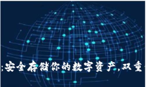 Matic冷钱包：安全存储你的数字资产，双重保护你的财富