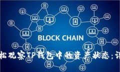 如何轻松观察TP钱包中的资