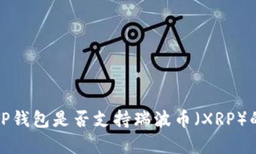 探寻TP钱包是否支持瑞波币（XRP）的真相