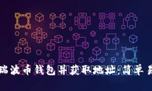 如何下载瑞波币钱包并获取地址：简单易懂的指南