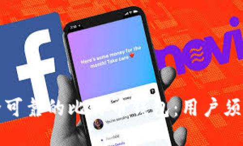 如何选择安全可靠的比特币钱包：用户须知的关键技巧