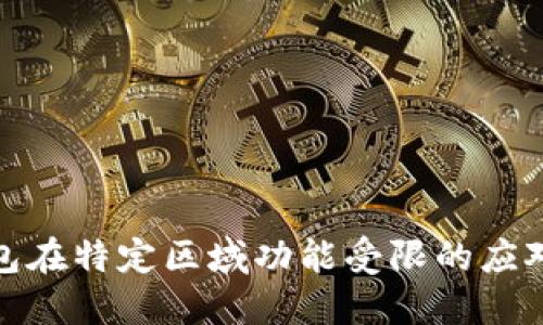 TP钱包在特定区域功能受限的应对策略