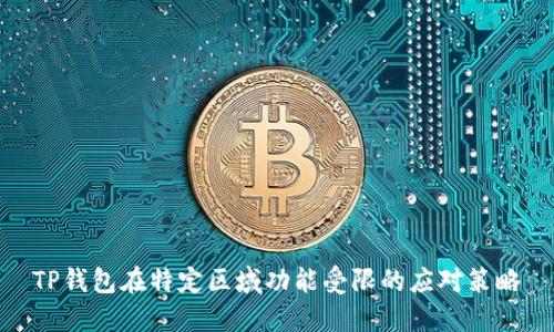 TP钱包在特定区域功能受限的应对策略