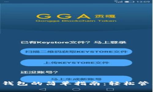 泰达币转入加密钱包的简单指南：轻松管理你的USDT资产