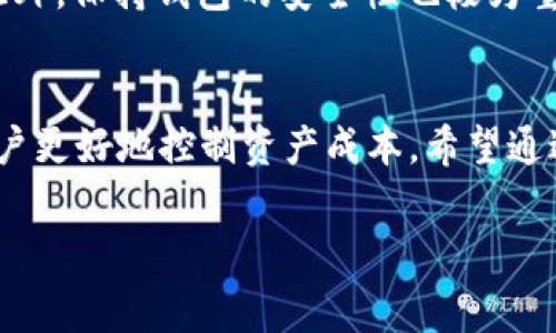 TP钱包转账手续费解析：了解你的钱包成本
在数字货币的世界里，转账是极为常见的操作，而了解转账手续费则是每位用户不可避免的功课。TP钱包作为一种广泛使用的数字钱包，其转账手续费是很多用户关心的问题。本篇文章将为你详细解析TP钱包转账费用，帮助用户更好地安排数字资产的使用。

什么是TP钱包及其功能
TP钱包是一款功能强大的数字资产钱包，用户不仅可以存储和管理各种数字货币，还能参与到币圈的各种活动中。TP钱包支持交易、转账、换币等多项功能，方便用户进行数字资产管理。随着数字货币的普及，越来越多的人开始使用TP钱包来进行资产的管理与交易。

TP钱包转账手续费的构成
在讨论TP钱包转账手续费时，我们需了解其中的组成部分。一般来说，转账手续费主要由两个部分构成：平台手续费和网络手续费。
strong平台手续费/strong是TP钱包为了维持平台的运营而设定的费用，通常较为固定，且在进行交易时会清晰地显示在转账确认页面。
strong网络手续费/strong则与区块链网络的拥堵程度有关。在网络繁忙的时候，手续费可能会上涨，而在网络清闲时，则会相对下降。用户需要根据当前网络情况来判断合适的转账时机。

TP钱包的手续费标准
具体到TP钱包，转账手续费因所转币种不同而有所差异。一般来说，常见的ERC20代币转账会收取比较低的手续费，而一些热门币种，如比特币、以太坊等，则会因为网络拥堵而产生较高的手续费。
以太坊的平均手续费在0.01到0.03个ETH之间，而比特币的手续费则根据网络状况浮动，可能在几美元到十 דולר不等。因此，用户在进行转账时需要留意当前市场的动态与手续费的变化。

如何降低TP钱包的转账手续费
若想减少TP钱包的转账手续费，用户可以采取以下几种策略：
ul
    listrong选择合适的转账时间：/strong在网络不繁忙的时段进行转账，可以减少手续费。/li
    listrong选择适合的币种：/strong不同币种的手续费差异，尽量选择手续费较低的币种进行转账。/li
    listrong开启合理的手续费设置：/strong在TP钱包中，有些币种的转账可以手动设置手续费，通过选择较低的标准来降低成本。/li
/ul

 TP钱包转账的注意事项
在转账过程中，还有一些注意事项用户需要牢记。例如：确保转账地址的准确性，一旦转账确认，交易是不可逆转的。此外，保持钱包的安全性也极为重要，及时更新钱包版本，使用强密码，并定期对钱包进行备份。

总结：TP钱包手续费影响因素及管理技巧
TP钱包转账手续费是用户在操作时必须考虑的重要因素，了解其中的构成以及如何合理管理这些费用，可以帮助用户更好地控制资产成本。希望通过以上的信息，能够帮助你在使用TP钱包时更加得心应手。

TP钱包, 转账手续费, 数字货币, 钱包管理/guanjianci