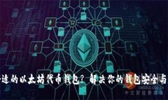 如何选择合适的以太坊代