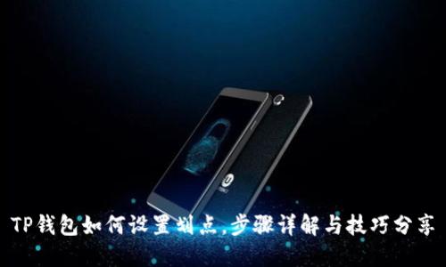 TP钱包如何设置划点，步骤详解与技巧分享