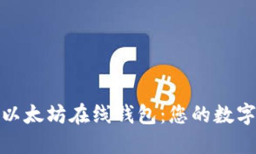 安全便捷的以太坊在线钱包：您的数字资产守护者