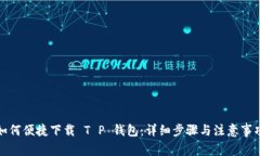 如何便捷下载 T P 钱包：详