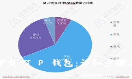 如何便捷下载 T P 钱包：详细步骤与注意事项