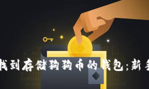 如何找到存储狗狗币的钱包：新手指南