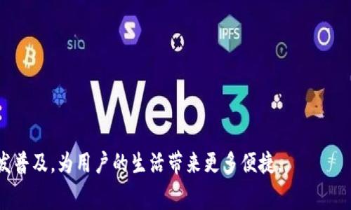 数字钱包取现是指将存储在数字钱包中的虚拟货币或电子资金转换为现金的过程。这一过程通常涉及将数字资产转移到银行账户或通过ATM机等方式取出现金。数字钱包是为了方便用户进行在线支付、转账和存储虚拟资产而设计的工具。以下将详细解释数字钱包取现的概念、流程及其相关信息。

### 数字钱包取现的定义

数字钱包是一种电子平台，可以存储用户的信用卡、借记卡、银行账户信息及各种虚拟货币。取现则是将这些存储的虚拟资产转化为实体货币，以便用户在实际生活中使用。

### 数字钱包的类型

1. 凭证钱包
凭证钱包允许用户存储多个银行卡的信息，便于在线购物或转账，如PayPal、Alipay等。这类钱包通常还提供快速提款功能，可以将资金迅速转至银行账户。

2. 加密货币钱包
加密货币钱包专门用于存储和管理虚拟货币，如比特币、以太坊等。用户可以通过交易所将加密货币转化为法币，再进行取现。

### 取现的流程

1. 选择取现方式
在数字钱包中，用户通常可以选择多种取现方式，包括直接转账到银行账户、ATM取现、或通过第三方平台进行取现。

2. 输入金额并确认
用户需要在数字钱包界面上输入希望取现的金额，并确认相关手续费及到账时间。

3. 验证身份
大多数数字钱包在进行取现时需要进行身份验证，以确保安全性，用户可能需要输入验证码或进行生物识别。

4. 完成取现
一旦完成以上步骤，提款请求将被处理，资金将转入用户指定的账户或现金将通过ATM机提供。

### 注意事项

1. 手续费
不同平台对取现会收取不同的手续费，用户应该事先了解费用结构，以避免不必要的损失。

2. 取现限制
某些平台对每天或每笔交易的取现金额有上限设置，用户需查看相关规定。

3. 安全措施
保持数字钱包的安全非常重要，用户应使用两步验证等安全措施，以防止账户被盗。

### 数字钱包取现的优势

1. 便利性
数字钱包取现相较于传统取款方式，更为迅速和便利。用户不必排队等候，可以随时随地进行提款。

2. 灵活性
用户可以自由选择取现金额及方式，满足不同的需求。

### 数字钱包取现的挑战

1. 市场波动
尤其是在加密货币领域，市场波动剧烈可能导致用户在取现时面临较大的价格变化风险。

2. 法规政策
不同国家对数字资产及其取现的法律框架尚不明确，用户在进行取现时应当了解相关的法律法规。

### 小结

数字钱包取现为用户提供了便利的金融服务，但在使用过程中须注意安全和费用问题。随着科技的发展，数字钱包的使用将愈发普及，为用户的生活带来更多便捷。