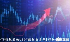 如何将TP钱包里的USDT提到