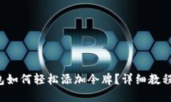 TP钱包如何轻松添加令牌？