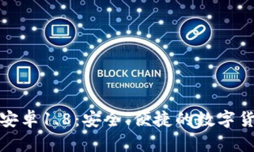 狗狗币钱包安卓1.8：安全、便捷的数字货币管理体验