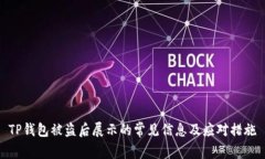 TP钱包被盗后展示的常见信