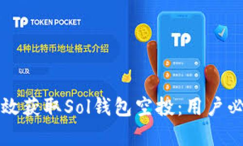 如何有效获取Sol钱包空投：用户必读指南