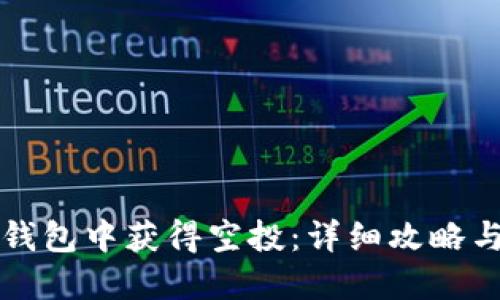 如何在TP钱包中获得空投：详细攻略与实用技巧