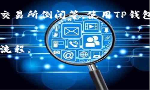 抹茶可以提币到TP钱包吗？这个问题涉及到加密货币交易及其钱包使用的知识。为了给出有效答案，我们可以从以下几个方面进行探讨。

### 抹茶交易所概况
抹茶（Matcha）是一家基于去中心化交易所（DEX）的平台，用户可以在此进行加密货币的交易。如果您在抹茶上进行交易并持有一定数量的数字资产，您可能会考虑将其提取到个人钱包中以确保安全。

### TP钱包简介
TP钱包是一款流行的数字货币钱包，它支持多种币种的存储和管理。用户通过TP钱包可以接收、存储和发送加密货币，使用它的合规性和安全性也是备受赞誉的。

### 提币流程概述
1. **登录抹茶账户**：首先，您需要登录到您的抹茶账户。
   
2. **选择提现选项**：在账户界面中，通常会有“提现”或“提币”选项。

3. **输入钱包地址**：在提币界面中，您需要选择提币的币种并输入您的TP钱包地址。确保您输入的地址正确无误，任何错误的地址都有可能导致资产丢失。

4. **确认提币信息**：再次核对提币的币种、金额和地址，然后确认提币。

5. **完成交易**：提币请求发出后，系统会处理您的请求，通常需要一定的时间来完成交易。

### 注意事项
- **网络费用**：提币需要支付一定的网络费用，所以在提币之前，最好检查一下当前的网络状况。
  
- **最低提币金额**：每种币种都有最低提币金额要求，确保您的提币金额符合要求。

- **时间因素**：提币的处理时间可能因网络情况和交易所的处理能力而异，您需要耐心等待。

### 安全性考量
提币到个人钱包是非常重要的安全措施。把币存在交易所的风险很大，包括黑客攻击和交易所倒闭等。使用TP钱包来安全存储资产，可以提高安全性。

### 结论
是的，您可以将抹茶上的数字资产提币到TP钱包，前提是您正确操作并遵循相关规则和流程。

如果您还有其他问题或需要更详细的指导，请随时询问！