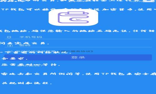 抹茶可以提币到TP钱包吗？这个问题涉及到加密货币交易及其钱包使用的知识。为了给出有效答案，我们可以从以下几个方面进行探讨。

### 抹茶交易所概况
抹茶（Matcha）是一家基于去中心化交易所（DEX）的平台，用户可以在此进行加密货币的交易。如果您在抹茶上进行交易并持有一定数量的数字资产，您可能会考虑将其提取到个人钱包中以确保安全。

### TP钱包简介
TP钱包是一款流行的数字货币钱包，它支持多种币种的存储和管理。用户通过TP钱包可以接收、存储和发送加密货币，使用它的合规性和安全性也是备受赞誉的。

### 提币流程概述
1. **登录抹茶账户**：首先，您需要登录到您的抹茶账户。
   
2. **选择提现选项**：在账户界面中，通常会有“提现”或“提币”选项。

3. **输入钱包地址**：在提币界面中，您需要选择提币的币种并输入您的TP钱包地址。确保您输入的地址正确无误，任何错误的地址都有可能导致资产丢失。

4. **确认提币信息**：再次核对提币的币种、金额和地址，然后确认提币。

5. **完成交易**：提币请求发出后，系统会处理您的请求，通常需要一定的时间来完成交易。

### 注意事项
- **网络费用**：提币需要支付一定的网络费用，所以在提币之前，最好检查一下当前的网络状况。
  
- **最低提币金额**：每种币种都有最低提币金额要求，确保您的提币金额符合要求。

- **时间因素**：提币的处理时间可能因网络情况和交易所的处理能力而异，您需要耐心等待。

### 安全性考量
提币到个人钱包是非常重要的安全措施。把币存在交易所的风险很大，包括黑客攻击和交易所倒闭等。使用TP钱包来安全存储资产，可以提高安全性。

### 结论
是的，您可以将抹茶上的数字资产提币到TP钱包，前提是您正确操作并遵循相关规则和流程。

如果您还有其他问题或需要更详细的指导，请随时询问！