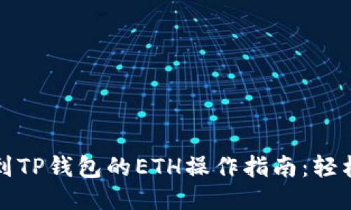 题目：抹茶提币到TP钱包的ETH操作指南：轻松转账，无忧管理