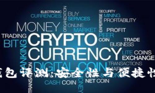 狗狗币轻钱包评测：安全性与便捷性如何平衡？