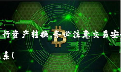 关于TRX（波场币）能否转到BSC（币安智能链）钱包的问题，答案是“不可以直接转移”。TRX和BSC是两个不同的区块链，直接转账是不可行的。然而，用户可以通过桥接服务或交易平台进行资产转换。以下是详细的信息和步骤，帮助你更好地理解这个过程。

### 直接转移的局限性

TRX是基于波场（Tron）网络的加密货币，而BSC是币安智能链上的一种资产。两个网络之间无法直接互换资产。直接将TRX发送到BSC钱包地址将导致资金丢失。因此，在进行任何资产转换之前，理解这两个区块链的不同至关重要。

### 常见的解决方案

#### 1. 使用桥接服务

什么是桥接服务？
桥接服务是连接不同区块链的工具，允许用户将资产从一个区块链转移到另一个区块链。这些服务通常通过锁定原始资产并在目标链上铸造等值的资产来实现。例如，使用桥接服务，TRX可以被锁定并在BSC上映射为一种支持的代币。

#### 2. 通过交易平台兑换

选择合适的交易平台
各种加密货币交易平台支持TRX与BSC上的其他代币或稳定币的兑换。用户可以先将TRX兑换成如USDT等稳定币，然后再将这些稳定币提取到BSC钱包中。

### 步骤指南

#### 1. 在交易平台上创建账户

账户注册
确保选择一个安全、信誉良好的交易平台（如币安、Huobi等），并按照指导进行账户注册。

#### 2. 存入TRX

充值TRX
在交易平台中找到TRX的充值地址，并将你的TRX充值到该地址。确认充值操作后，通常会在几分钟内完成。

#### 3. 转换资产

进行兑换
在交易平台上找到TRX兑其他资产的交易对（如TRX/USDT），根据实时价格进行兑换。在确保兑换金额无误后，确认交易。

#### 4. 提现到BSC钱包

提取USDT到BSC地址
兑换完成后，选择提现选项，并输入你的BSC钱包地址。确保选择已经支持BSC网络的币种（如USDT）。确认提现信息，等待资金到账。

### 注意事项

#### 1. 交易费用

注意交易手续费
在进行兑换和提取时，要注意交易平台收取的费用及网络手续费。不同的交易所和资产之间的手续费可能差异较大。

#### 2. 网络确认时间

等待区块确认
在提取资金后，需要等待区块确认。BSC通常比较快，但也会受到网络拥堵的影响，用户需耐心等待。

### 结论

尽管TRX无法直接转入BSC钱包，但通过桥接服务或交易平台的帮助，用户仍然可以顺利地在两个区块链之间进行资产转换。务必注意交易安全和手续费，确保资金的安全和高效流动。

希望以上信息能帮助您更好地理解如何将TRX资产转移到BSC钱包。如果还有其他问题或需要指导，欢迎随时联系！